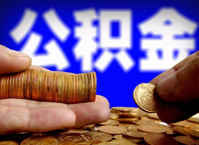 哈密公积金的取方式（公积金提取指南）
